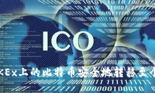 如何将OKEx上的比特币安全地转移至个人钱包？