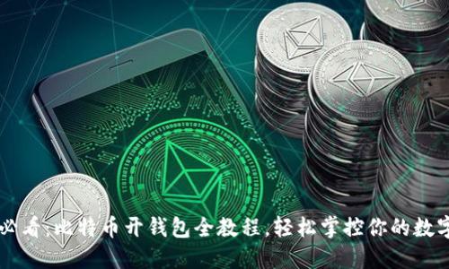 新手必看：比特币开钱包全教程，轻松掌控你的数字资产