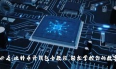 新手必看：比特币开钱包