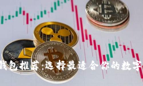 : 区块链App钱包推荐：选择最适合你的数字资产管理利器