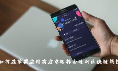  如何在苹果应用商店中选