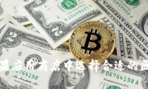  如何在苹果应用商店中选择合适的区块链钱包？