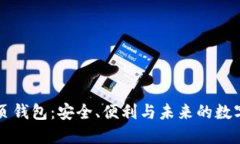 以太坊网页钱包：安全、