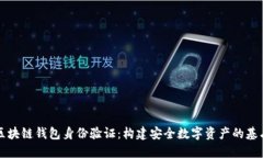 区块链钱包身份验证：构