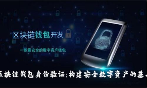 区块链钱包身份验证：构建安全数字资产的基石