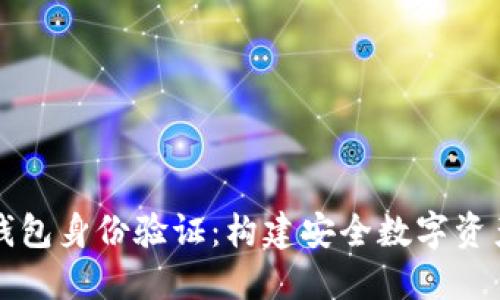 区块链钱包身份验证：构建安全数字资产的基石