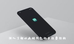 深入了解以太坊钱包的手