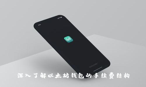 深入了解以太坊钱包的手续费结构