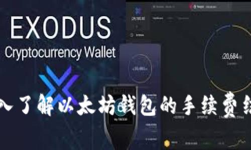 深入了解以太坊钱包的手续费结构