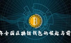 2019年全国区块链钱包的崛