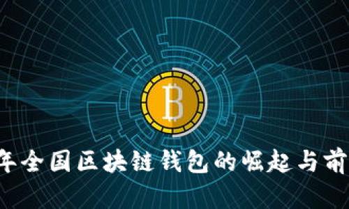 2019年全国区块链钱包的崛起与前景展望