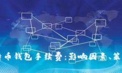 深入解析比特币钱包手续