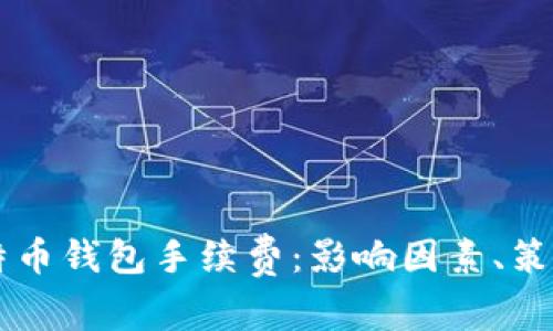 深入解析比特币钱包手续费：影响因素、策略与未来展望