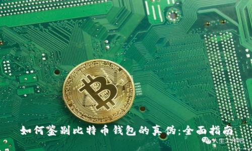 如何鉴别比特币钱包的真伪：全面指南