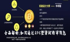 全面解析：如何通过RPC登