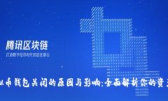 ### 虚拟币钱包关闭的原因