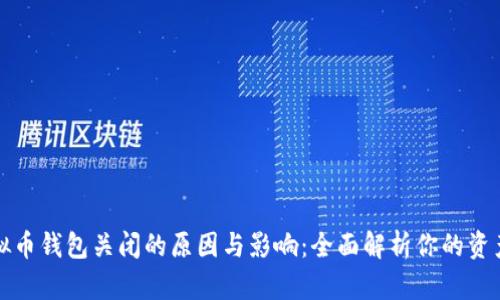 ### 虚拟币钱包关闭的原因与影响：全面解析你的资产安全风险