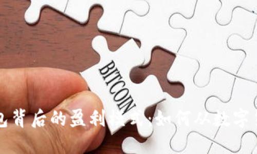 比特币钱包背后的盈利模式：如何从数字货币中获利