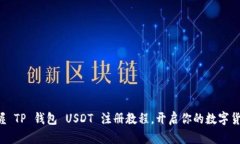 轻松掌握 TP 钱包 USDT 注册