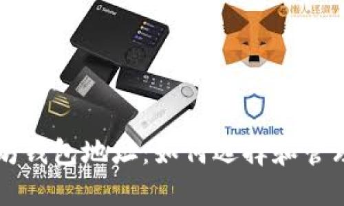 深入了解以太坊钱包地址：如何选择和管理你的数字资产