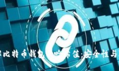 深入了解比特币钱包的哈