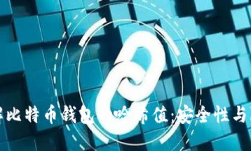 深入了解比特币钱包的哈希值：安全性与隐私保护
