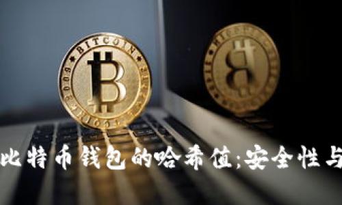 深入了解比特币钱包的哈希值：安全性与隐私保护