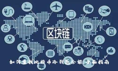 如何查找比特币冷钱包余额：全面指南