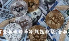 如何查找比特币冷钱包余