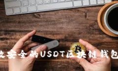 如何开发高效安全的USDT区