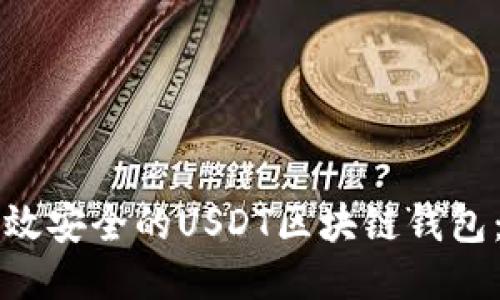 如何开发高效安全的USDT区块链钱包：全方位指南