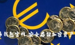 USDT虚拟币钱包官网：安全
