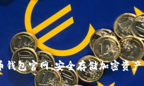 USDT虚拟币钱包官网：安全存储加密资产的最佳选择