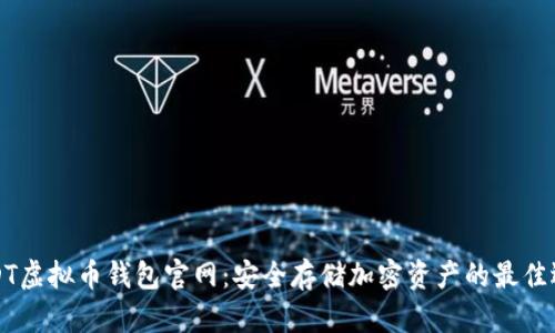 USDT虚拟币钱包官网：安全存储加密资产的最佳选择