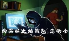 在哪里购买以太坊钱包：