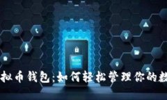 简易虚拟币钱包：如何轻