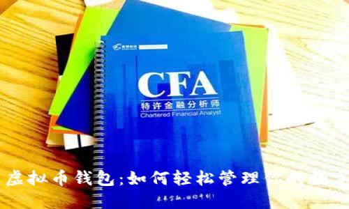 简易虚拟币钱包：如何轻松管理你的数字资产