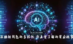 区块链钱包的多样性：你