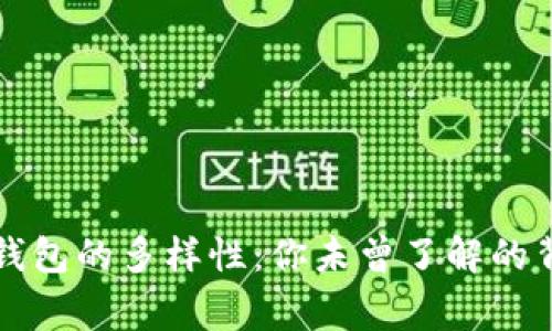区块链钱包的多样性：你未曾了解的背后故事