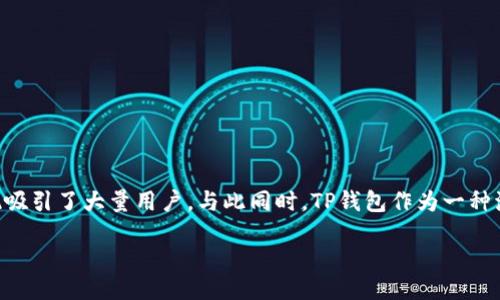 引言
随着加密货币市场的迅猛发展，越来越多的人开始关注数字资产的存储与交易方式。USDT（Tether）作为一种稳定币，其稳定的价格表现吸引了大量用户。与此同时，TP钱包作为一种流行的数字钱包应用，因其易用性和多币种支持而受到了广泛欢迎。本文将探讨币团的USDT能否充到TP钱包，并提供详细的指南与建议。

币团USDT如何成功充入TP钱包