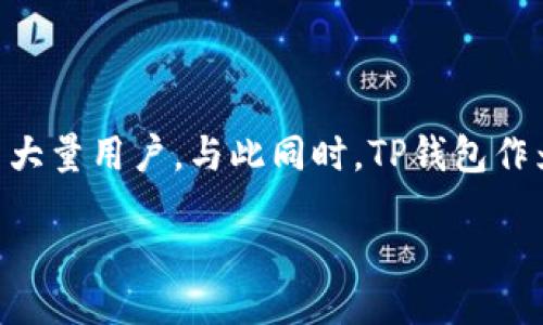 引言
随着加密货币市场的迅猛发展，越来越多的人开始关注数字资产的存储与交易方式。USDT（Tether）作为一种稳定币，其稳定的价格表现吸引了大量用户。与此同时，TP钱包作为一种流行的数字钱包应用，因其易用性和多币种支持而受到了广泛欢迎。本文将探讨币团的USDT能否充到TP钱包，并提供详细的指南与建议。

币团USDT如何成功充入TP钱包