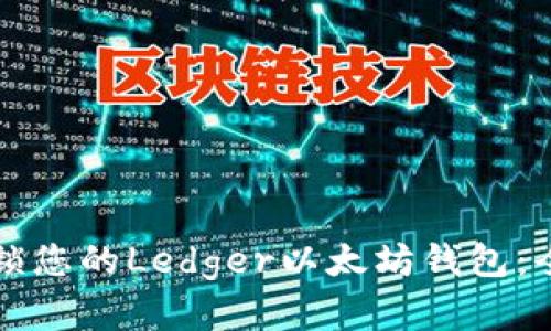 如何解锁您的Ledger以太坊钱包：全面指南