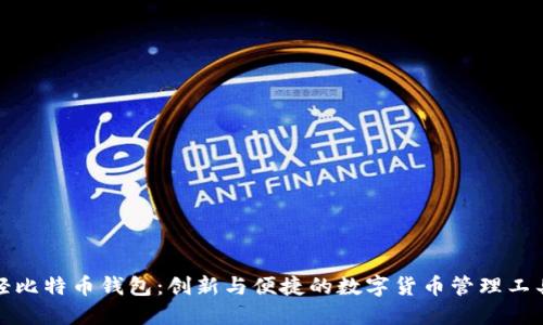 轻比特币钱包：创新与便捷的数字货币管理工具