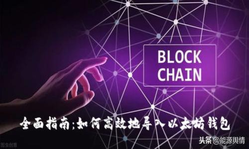 全面指南：如何高效地导入以太坊钱包