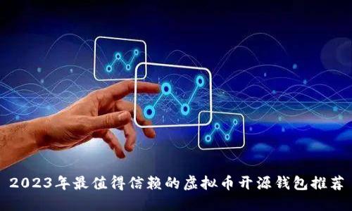 2023年最值得信赖的虚拟币开源钱包推荐