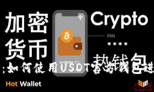 全方位指南：如何使用USDT官方钱包进行安全交易