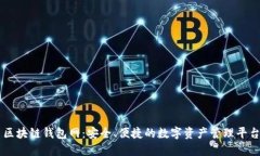 区块链钱包网：安全、便