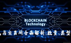 区块链钱包与交易所全面