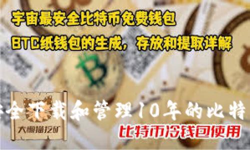 如何安全下载和管理10年的比特币钱包