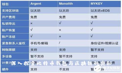 深入探索比特币钱包与区块链的奥秘